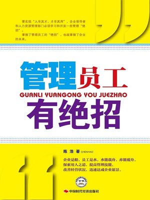 cover image of 管理员工有绝招